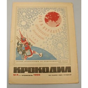 Журнал Крокодил №4 февраль 1966 г. СССР