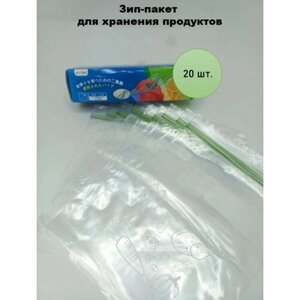 Зип-пакет для хранения продуктов S-20 шт 16*18cm