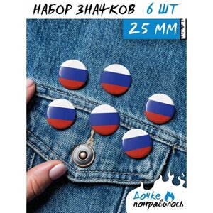 Значки на рюкзак Флаг России набор символика