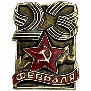 Знак "23 февраля" СССР 1981-1990 гг. (4)