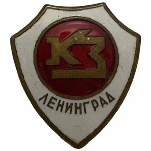Знак "КЗ Ленинград"Красная заря) СССР 1961-1970 гг.