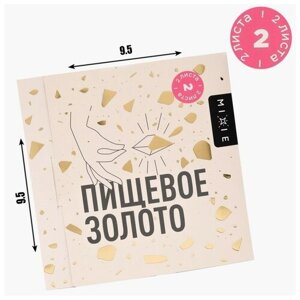 Золото пищевое MIXIE 9,5х9,5 см 2 листа