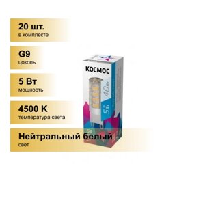 (20 шт.) Светодиодная лампочка Космос G9 5W (420lm) 4500K 4K 50x16 LksmLED5WG9C4500pc