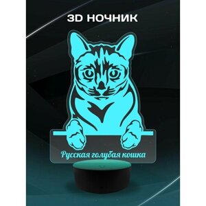 3D Ночник - Русская голубая кошка в подарок маме, папе, дочке, сыну, подруге, другу, коллеге