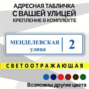 Адресная светоотражающая табличка на дом из алюмокомпозита