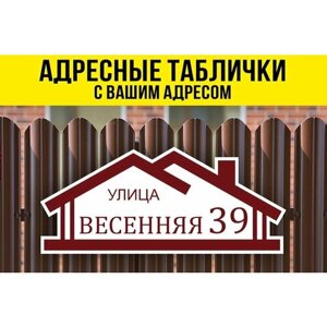 Адресная табличка на дом, 60х26 см, белый/бордовый