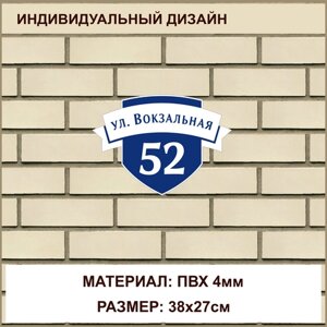 Адресная табличка на дом из ПВХ толщиной 4 мм / 38x27см / синий