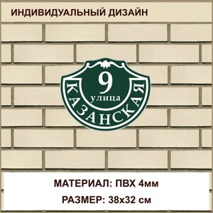 Адресная табличка на дом из ПВХ толщиной 4 мм / 38x32 см / зеленый