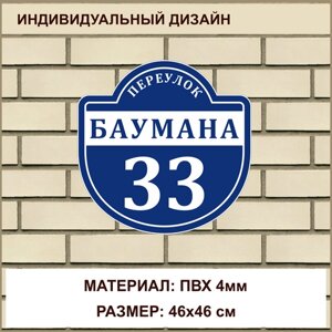 Адресная табличка на дом из ПВХ толщиной 4 мм / 46x46 см / синий
