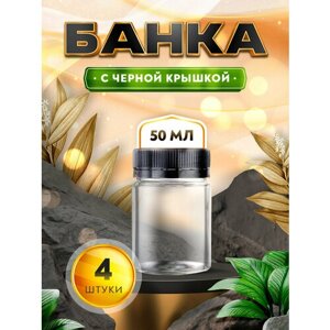 Банка прозрачная с черной крышкой - 50мл. (4 штуки)