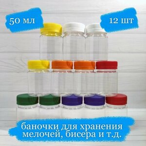 Баночки пластиковые для хранения с разноцветными крышками - 50 мл - 12 шт