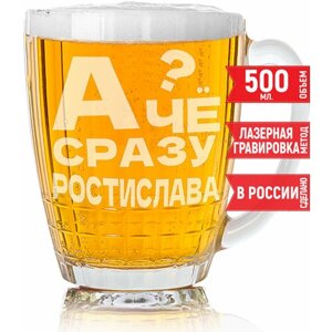 Бокал для пива А чё сразу Ростислава?500 мл.