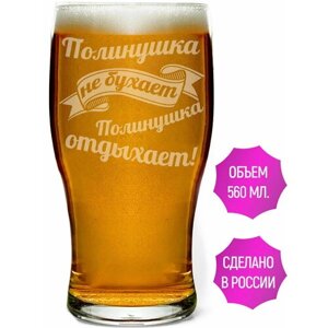 Бокал для пива Полинушка не бухает Полинушка отдыхает - 580 мл.