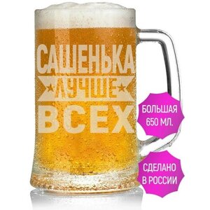 Бокал для пива Сашенька лучше всех - 650 мл.