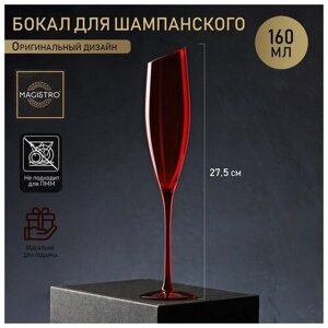 Бокал для шампанского Magistro «Иллюзия», 160 мл, 5,527,5 см, цвет красный