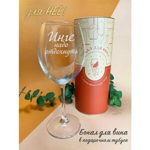 Бокал " Инге Надо Отдохнуть " для красного вина , для белого вина , 550 мл, 1 шт
