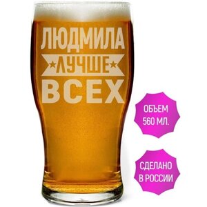 Бокал пивной Людмила лучше всех - 580 мл.