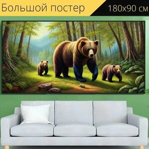 Большой постер "С медведями в лесу, " 180 x 90 см. для интерьера на стену