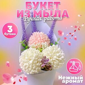 Букет из мыльных хризантем - цветы из мыла: подарок на день рождения девушке, маме, подруге, учителю воспитателю, бабушке