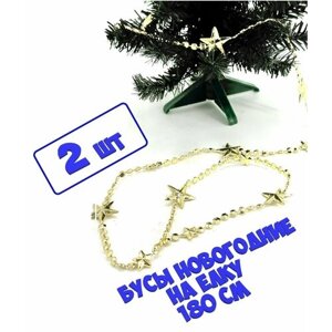 Бусы новогодние на елку со звездами 180 см 2 шт золотые