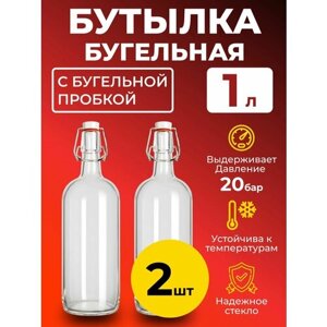 Бутылка бугельная 1 л, с бугельной пробкой (светлая), 2 шт.