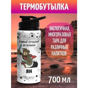 Бутылка для воды Самый лучший мужчина Ян 700 мл