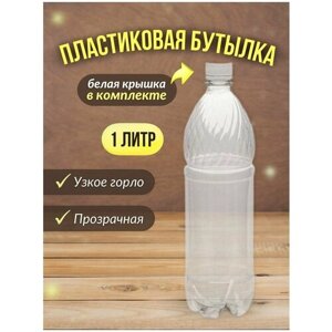 Бутылка ПЭТ пластиковая прозрачная тара с крышкой, 25 шт.