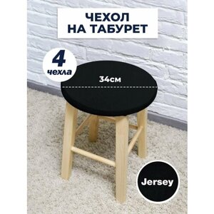 Чехол LuxAlto для табурета, на стул без спинки, Коллекция "Jersey" Черный, Комплект 4 шт.