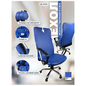 Чехол на мебель для компьютерного кресла гелеос 501М, размер М, кожа, синий