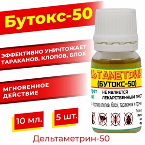 Дельтаметрин-50 (бутокс-50) 10 мл. 5 шт. оригинал / от клопов, тараканов, блох