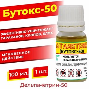 Дельтаметрин-50 (бутокс-50) 100 мл. оригинал / от клопов, тараканов, блох