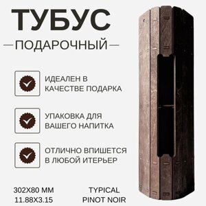 Деревянная коробка подарочная, тубус под бутылку 30,2х8 см (Typical pinot noir)