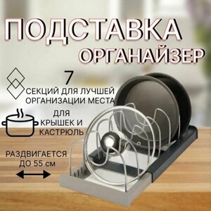 Держатель-органайзер кухонный для крышек 7 перегородок/ органайзер кухонный / раздвижной держатель для посуды.