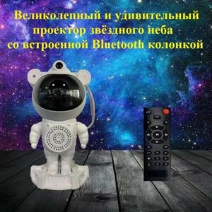 Детский ночник-проектор (Bluetooth колонка) звездного неба Космонавт / Лазерный ночник Астронавт с пультом ДУ