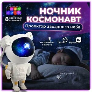 Детский ночник-проектор звездного неба "Астронавт"космонавт) от Shark-Shop