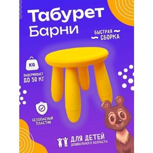 Детский табурет Барни желтый