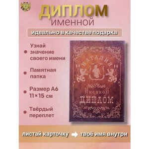 Диплом именной Наталия, формат А6