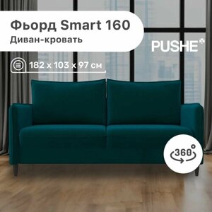 Диван-кровать Фьорд Smart 160 PUSHE, 182х103х97 см, механизм Pull & Steps, прямой диван пуше раскладной, дизайн 360 градусов