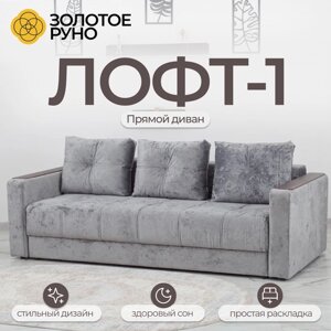 Диван, Прямой диван, Диван кровать Лофт-1 симпл механизм Пантограф
