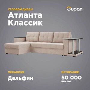 Диван угловой Gupan Атланта Классик Хит, 250х145х95, Рогожка, Beige, угол слева, механизм дельфин