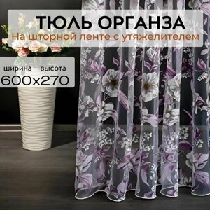 Длинная Тюль Органза с цветочным рисунком, сиреневая высота 600 см ширина 270 см ( 6х2.7 ) Тюлевые занавески на окно комнаты от солнца / в спальню / Тюль для кухни / Тюль в детскую / Шторы