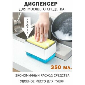 Дозатор для моющего средства на кухню для губки 14x10x8 см. (губка в комплекте) / Диспенсер для жидкого мыла / Мыльница для ванной с дозатором поддоном