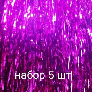 Дождик праздничный 10*140см, набор 5 шт), розовый