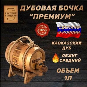 Дубовая бочка 1 литр для алкоголя -Магарыч"Русский Бондарь