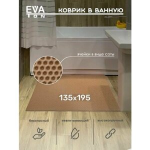 EVA Эва коврик в ванную комнату и туалет, 135х195 см универсальный, Ева Эво ковер Соты кремовый