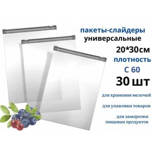 Фасовочные ZIP пакеты со слайдером для хранения и замораживания продуктов, C60, 20*30 см, 30шт.