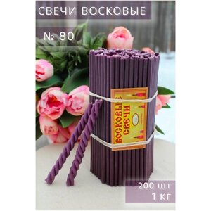 Фиолетовые восковые свечи. Церковные, ритуальные, освященные. Нижегородские свечи № 80, 1 кг 200 шт 18.5 см 1 час горения