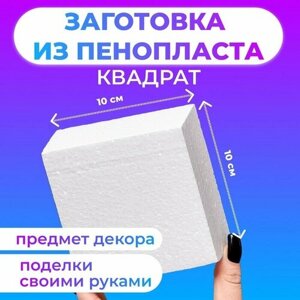 Флористическая основа из пенопласта "Квадрат", 10 х 5 см