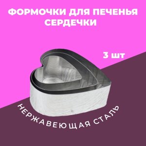 Форма для выпечки печенья из нержавеющей стали Сердечко набор 3 штуки