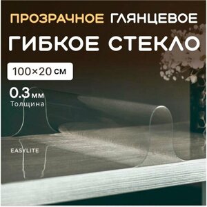 Гибкое стекло на стол EasyLite 100х20 0.3 мм прозрачная скатерть на стол для кухни силиконовая, защитная, мягкое стекло, жидкое стекло, пленка ПВХ, клеенка